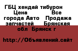ГБЦ хендай тибурон ! › Цена ­ 15 000 - Все города Авто » Продажа запчастей   . Брянская обл.,Брянск г.